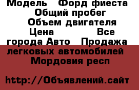  › Модель ­ Форд фиеста 1998  › Общий пробег ­ 180 000 › Объем двигателя ­ 1 › Цена ­ 80 000 - Все города Авто » Продажа легковых автомобилей   . Мордовия респ.